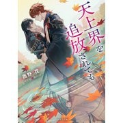 【期間限定価格 2025年6月19日まで】天上界を追放されても（徳間書店） [電子書籍]