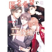 【期間限定価格 2025年6月19日まで】匿名希望で立候補させて【SS付き電子限定版】（徳間書店） [電子書籍]