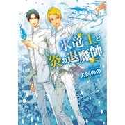 【期間限定価格 2025年6月19日まで】氷竜王と炎の退魔師（徳間書店） [電子書籍]