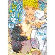 【期間限定価格 2025年6月19日まで】氷竜王と炎の退魔師（2）（徳間書店） [電子書籍]