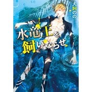 【期間限定価格 2025年6月19日まで】水竜王を飼いならせ 暴君竜を飼いならせ（3）【SS付き電子限定版】（徳間書店） [電子書籍]