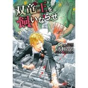 【期間限定価格 2025年6月19日まで】双竜王を飼いならせ 暴君竜を飼いならせ（4）（徳間書店） [電子書籍]