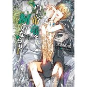 【期間限定価格 2025年6月19日まで】皇帝竜を飼いならせI 暴君竜を飼いならせ7（徳間書店） [電子書籍]