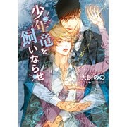 【期間限定価格 2025年6月19日まで】少年竜を飼いならせ 暴君竜を飼いならせ9（徳間書店） [電子書籍]