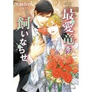 【期間限定価格 2025年6月19日まで】最愛竜を飼いならせ 暴君竜を飼いならせ10【SS付き電子限定版】（徳間書店） [電子書籍]