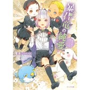 【期間限定価格 2025年6月19日まで】暴君竜の純愛 暴君竜を飼いならせ番外編2（徳間書店） [電子書籍]