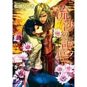 【期間限定価格 2025年6月19日まで】流沙の記憶（徳間書店） [電子書籍]