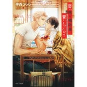 【期間限定価格 2025年6月19日まで】恋の吊り橋効果、誓いませんか？ 恋の吊り橋効果、試しませんか？3（徳間書店） [電子書籍]