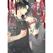 【期間限定価格 2025年6月19日まで】逢魔が時の花屋で会いましょう（徳間書店） [電子書籍]