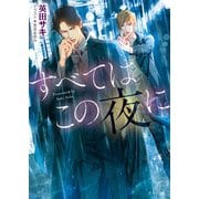 【期間限定価格 2025年6月19日まで】すべてはこの夜に（徳間書店） [電子書籍]