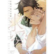 片恋子息の求愛【電子限定描き下ろし付き】（コアマガジン） [電子書籍]