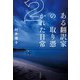 ある翻訳家の取り憑かれた日常2（大和書房） [電子書籍]