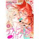 ラブリーハイブリッド【バラ売り】 第6話（ジュネット） [電子書籍]
