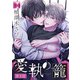 愛執の籠【バラ売り】 第5話（ジュネット） [電子書籍]