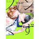 ノンぐず 下（ジュネット） [電子書籍]