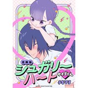 シュガリーハート サイゴくん【合冊版】（Bコミ） [電子書籍]