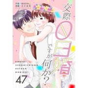 交際0日婚ですが何か？ 47巻（Bコミ） [電子書籍]