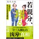 若親分、翔る 目明し常吉の神楽坂捕物帖（潮出版社） [電子書籍]