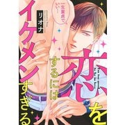 【期間限定価格 2025年6月19日まで】【電子限定おまけ付き】 恋をするにはイケメンすぎる（幻冬舎コミックス） [電子書籍]