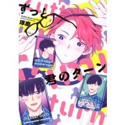 【期間限定価格 2025年6月19日まで】ずっと君のターン 【電子限定おまけ付き】（幻冬舎コミックス） [電子書籍]