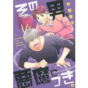 【期間限定価格 2025年6月19日まで】その男、悪魔につき。（幻冬舎コミックス） [電子書籍]