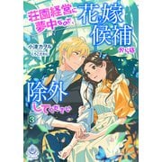荘園経営に夢中なので、花嫁候補からは除外してください3（パルプライド） [電子書籍]