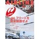 AIRLINE（エアライン）2025年7月号（イカロス出版） [電子書籍]