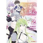 少年マールの転生冒険記2（ホビージャパン） [電子書籍]