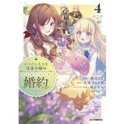 【電子版限定特典付き】スライム大公と没落令嬢のあんがい幸せな婚約4（ホビージャパン） [電子書籍]