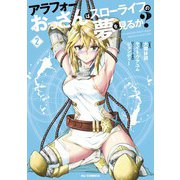 【電子版限定特典付き】アラフォーおっさんはスローライフの夢を見るか？2（ホビージャパン） [電子書籍]