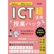 Before＆Afterでわかる ICT超活用授業ハック（明治図書） [電子書籍]