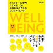 ウェルビーイングなクラスをつくる学級担任のための9つのアプローチ（明治図書） [電子書籍]