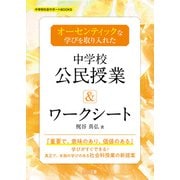 オーセンティックな学びを取り入れた中学校公民授業＆ワークシート（明治図書） [電子書籍]