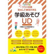 クラス全員安心して参加できる 学級あそびUD（明治図書） [電子書籍]