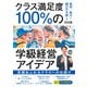 クラス満足度100％の学級経営アイデア（明治図書） [電子書籍]