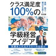 クラス満足度100％の学級経営アイデア（明治図書） [電子書籍]