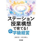 ステーション授業構想で育てる！教科横断型の学級経営（明治図書） [電子書籍]