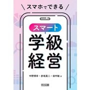 スマホでできるスマート学級経営（明治図書） [電子書籍]