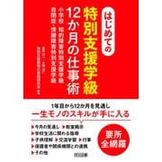 はじめての〈特別支援学級〉12か月の仕事術（明治図書） [電子書籍]