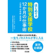 はじめての〈特別支援学校〉12か月の仕事術（明治図書） [電子書籍]