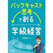 バックキャスト思考で創る学級経営（明治図書） [電子書籍]