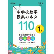 わかる！楽しい！中学校数学授業のネタ110 1年（明治図書） [電子書籍]