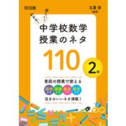 わかる！楽しい！中学校数学授業のネタ110 2年（明治図書） [電子書籍]