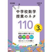 わかる！楽しい！中学校数学授業のネタ110 3年（明治図書） [電子書籍]