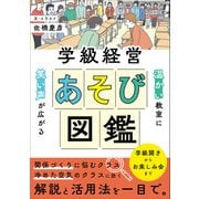 温かい教室に笑い声が広がる 学級経営あそび図鑑（明治図書） [電子書籍]
