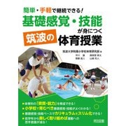 簡単・手軽で継続できる！「基礎感覚・技能」が身につく筑波の体育授業（明治図書） [電子書籍]