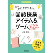 教師1年目から使える！国語授業アイテム＆ゲーム100（明治図書） [電子書籍]
