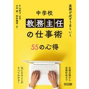 実務が必ずうまくいく 中学校 教務主任の仕事術 55の心得（明治図書） [電子書籍]