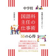 実務が必ずうまくいく 中学校 国語科主任の仕事術 55の心得（明治図書） [電子書籍]