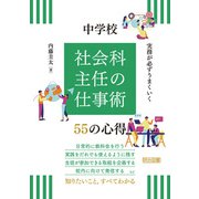 実務が必ずうまくいく 中学校 社会科主任の仕事術 55の心得（明治図書） [電子書籍]